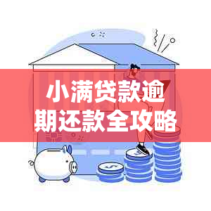 小满贷款逾期还款全攻略：自己协商最省事