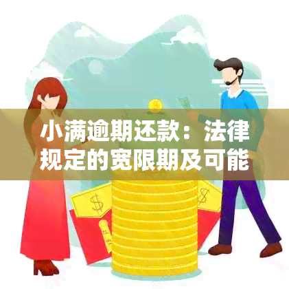 小满逾期还款：法律规定的宽限期及可能产生的罚息费用