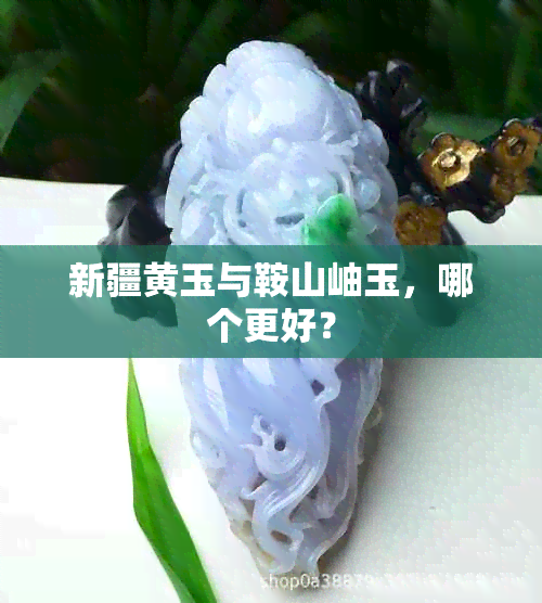 新疆黄玉与鞍山岫玉，哪个更好？