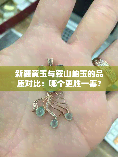 新疆黄玉与鞍山岫玉的品质对比：哪个更胜一筹？