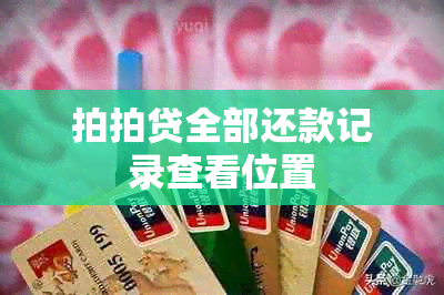 拍拍贷全部还款记录查看位置