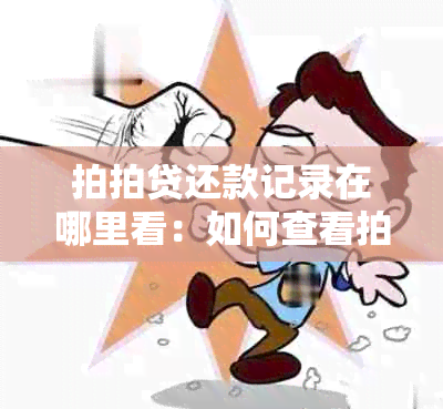 拍拍贷还款记录在哪里看：如何查看拍拍贷的还款记录？