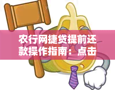 农行网捷贷提前还款操作指南：点击合同止是否必要及注意事项