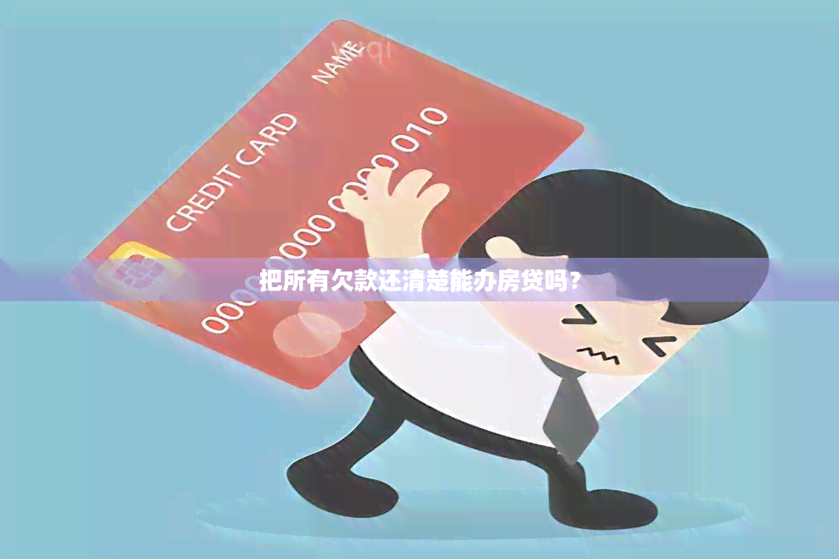 把所有欠款还清楚能办房贷吗？