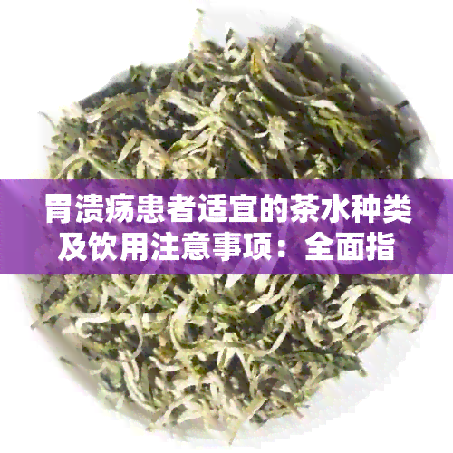 胃溃疡患者适宜的茶水种类及饮用注意事项：全面指南