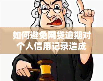 如何避免网贷逾期对个人信用记录造成负面影响？