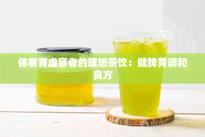 体寒胃虚寒者的理想茶饮：健脾胃调和良方