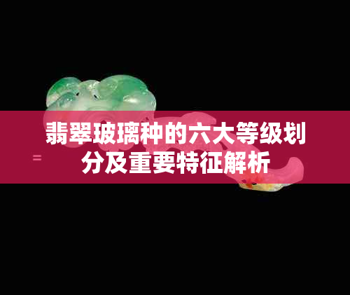 翡翠玻璃种的六大等级划分及重要特征解析