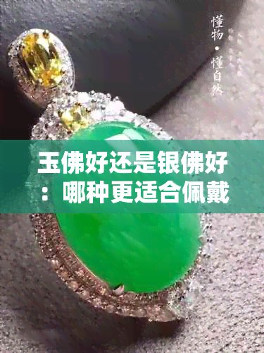 玉佛好还是银佛好：哪种更适合佩戴？