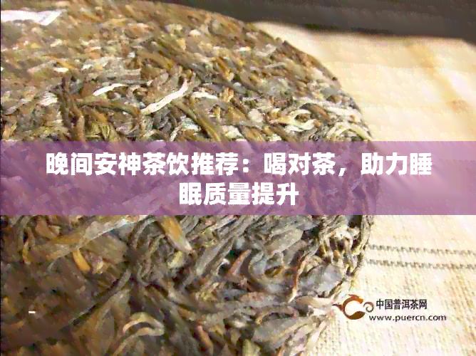 晚间安神茶饮推荐：喝对茶，助力睡眠质量提升