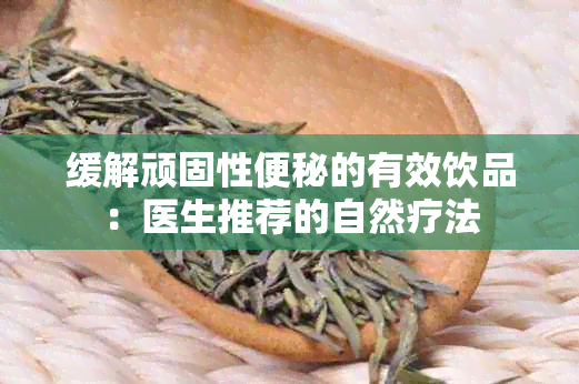 缓解顽固性便秘的有效饮品：医生推荐的自然疗法