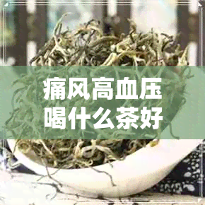 痛风高血压喝什么茶好