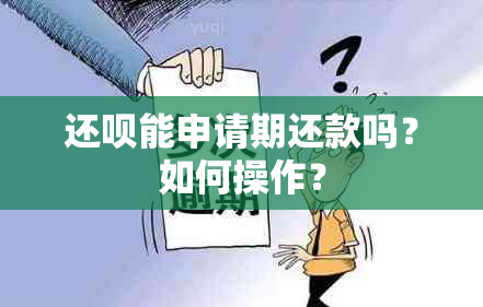 还款能申请期还款吗？如何操作？