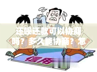 还款还款可以协商吗？多久能协商？怎么协商？可以分期还款吗？