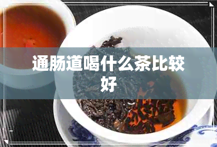 通肠道喝什么茶比较好