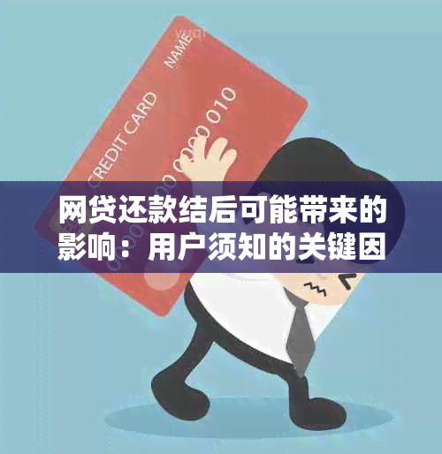 网贷还款结后可能带来的影响：用户须知的关键因素