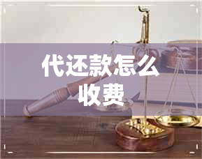 代还款怎么收费