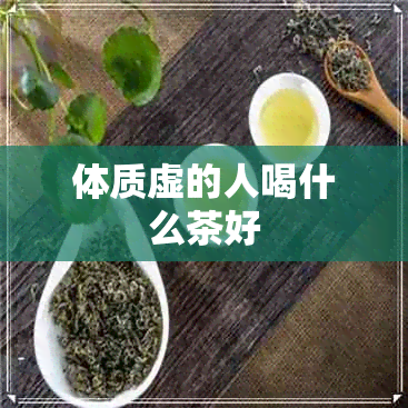 体质虚的人喝什么茶好