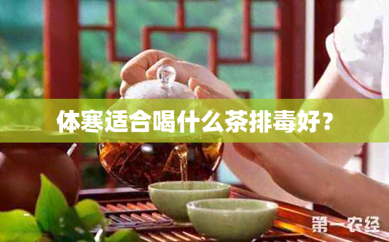 体寒适合喝什么茶排好？