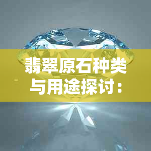 翡翠原石种类与用途探讨：嫩种翡翠的独特魅力与手工制作的可能性