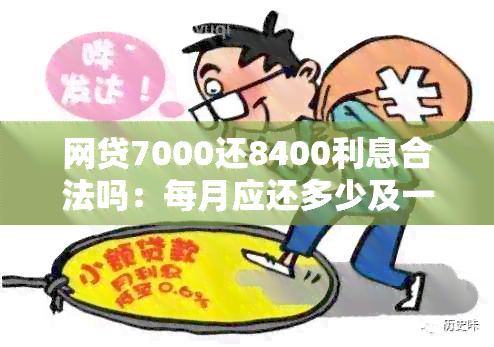 网贷7000还8400利息合法吗：每月应还多少及一年总利息计算