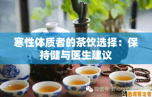 寒性体质者的茶饮选择：保持健与医生建议