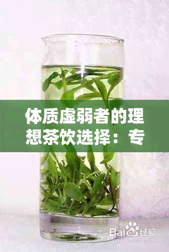 体质虚弱者的理想茶饮选择：专为您的健调制的茶单