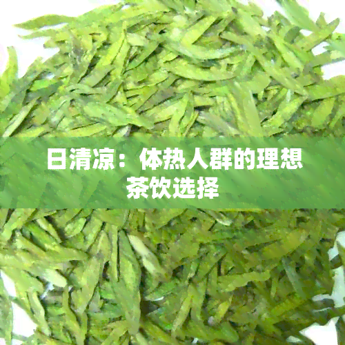 日清凉：体热人群的理想茶饮选择