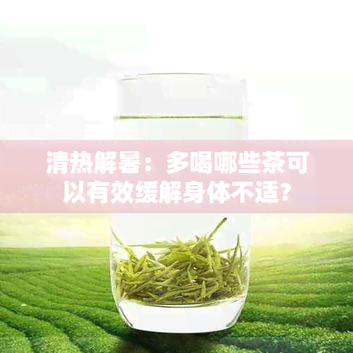 清热解暑：多喝哪些茶可以有效缓解身体不适？