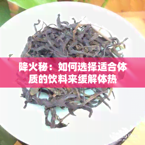 降火秘：如何选择适合体质的饮料来缓解体热