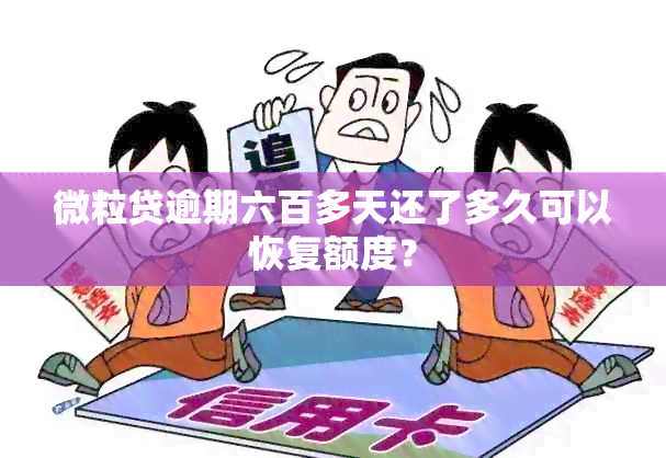 微粒贷逾期六百多天还了多久可以恢复额度？