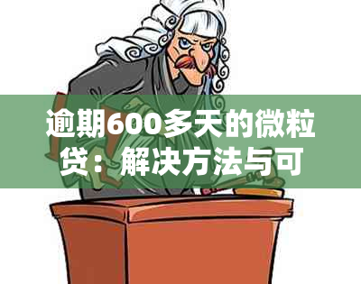 逾期600多天的微粒贷：解决方法与可能后果分析