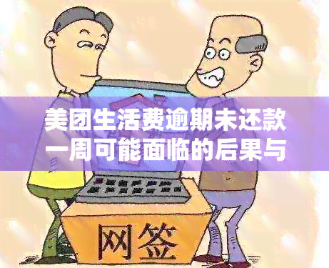 美团生活费逾期未还款一周可能面临的后果与解决办法