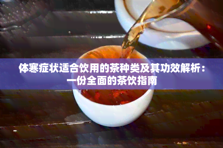 体寒症状适合饮用的茶种类及其功效解析：一份全面的茶饮指南