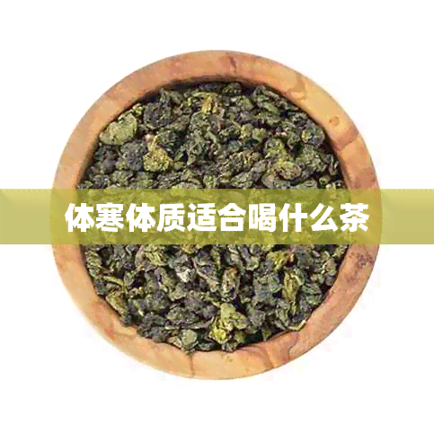 体寒体质适合喝什么茶