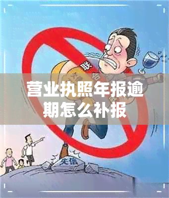 营业执照年报逾期怎么补报