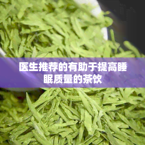 医生推荐的有助于提高睡眠质量的茶饮