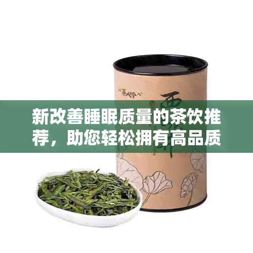 新改善睡眠质量的茶饮推荐，助您轻松拥有高品质睡眠