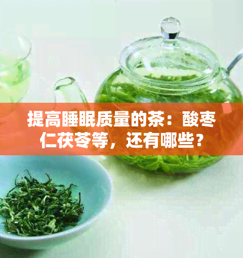 提高睡眠质量的茶：酸枣仁茯苓等，还有哪些？