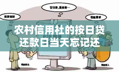 农村信用社的按日贷还款日当天忘记还款怎么办-农村信用社按日贷忘记还了怎么办