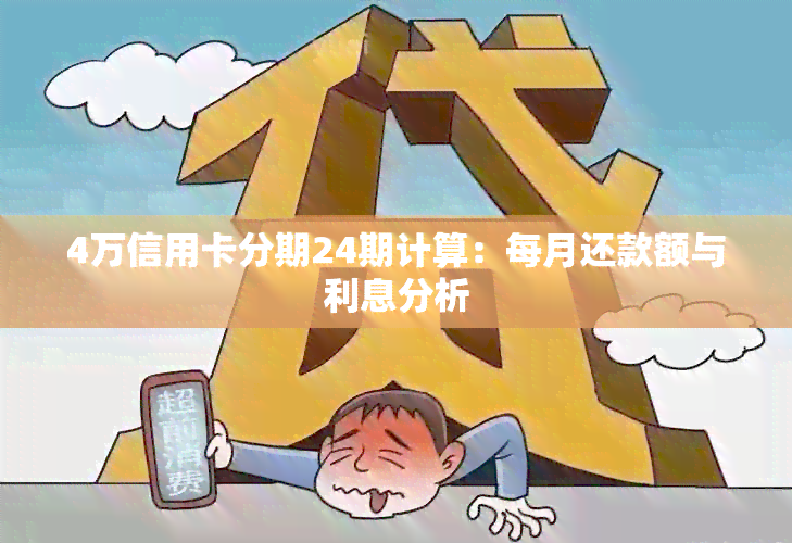 4万信用卡分期24期计算：每月还款额与利息分析