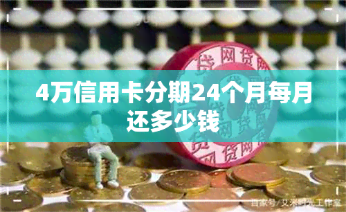 4万信用卡分期24个月每月还多少钱