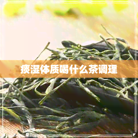 痰湿体质喝什么茶调理