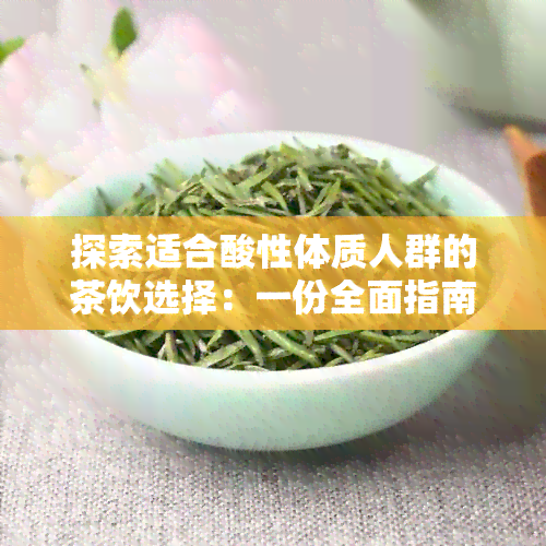 探索适合酸性体质人群的茶饮选择：一份全面指南