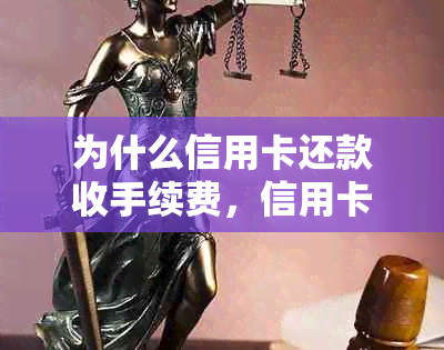 为什么信用卡还款收手续费，信用卡还款收手续费合理合法吗？