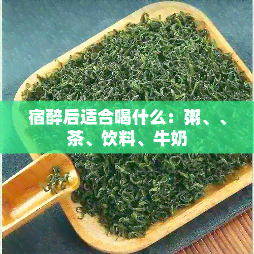 宿醉后适合喝什么：粥、、茶、饮料、牛奶