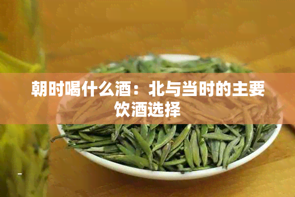 朝时喝什么：北与当时的主要饮选择