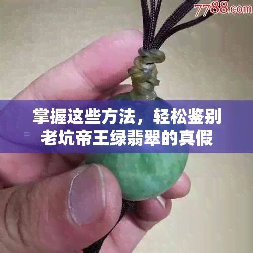 掌握这些方法，轻松鉴别老坑帝王绿翡翠的真假