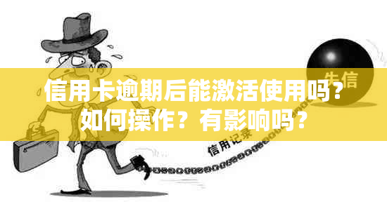 信用卡逾期后能激活使用吗？如何操作？有影响吗？