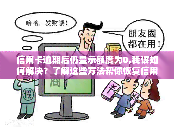 信用卡逾期后仍显示额度为0,我该如何解决？了解这些方法帮你恢复信用额度！